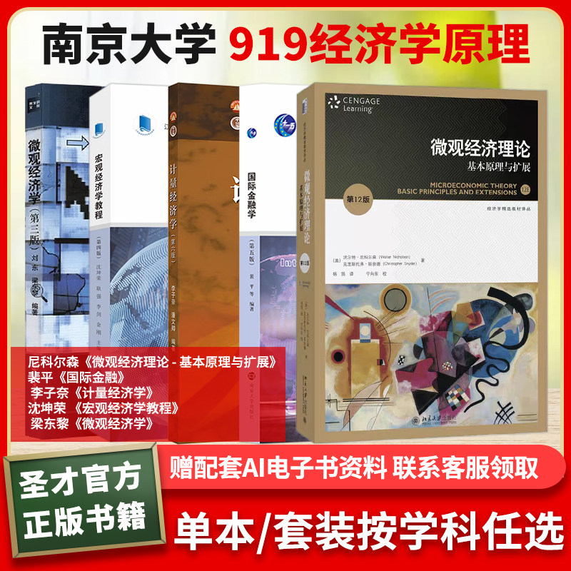 南京大学919经济学原理微观经济理论基本原理与扩展尼科尔森国际金融裴平计量经济学李子奈宏观经济学教程沈坤荣