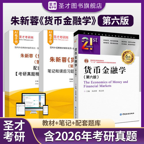 货币金融学朱新蓉第六版