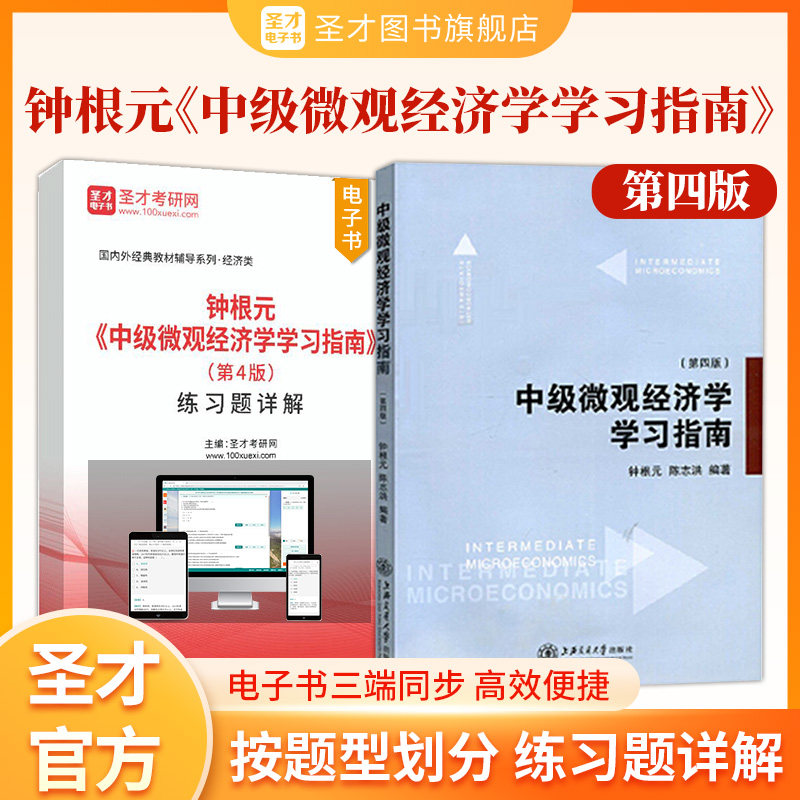 中级微观经济学学习指南第四版钟根元陈志洪第4版练习题详解上海交通大学出版社参考习题练习2027考研辅导书圣才官方正版
