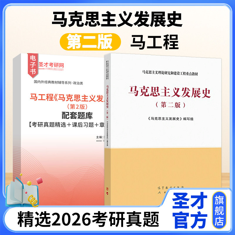 马工程马克思主义发展史第二版图片