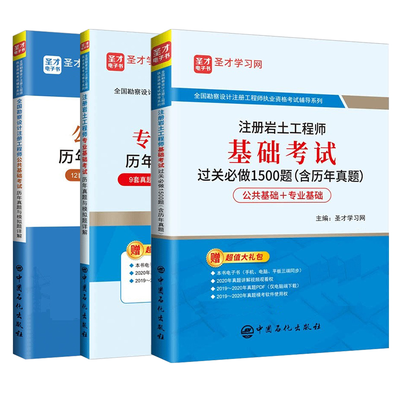 【3本】注册岩土工程师基础考试专业基础公共基础考试历年真题模拟试题过关习题答案详解全国勘察设计注册工程师圣才