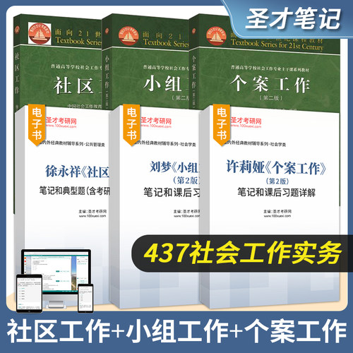 社区+小组+个案工作圣才考研笔记