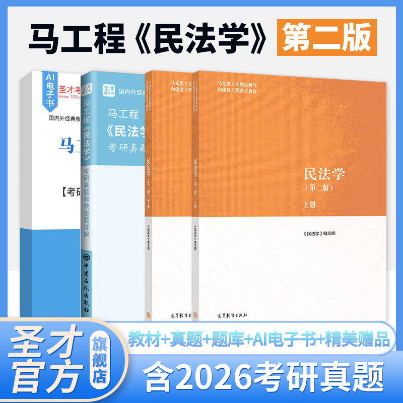 民法学第二版上下册高等教育出版社马工程教材民法学大学本科2027考研教科书马克思主义理论研究建设工程教材配套题库考研真题圣才