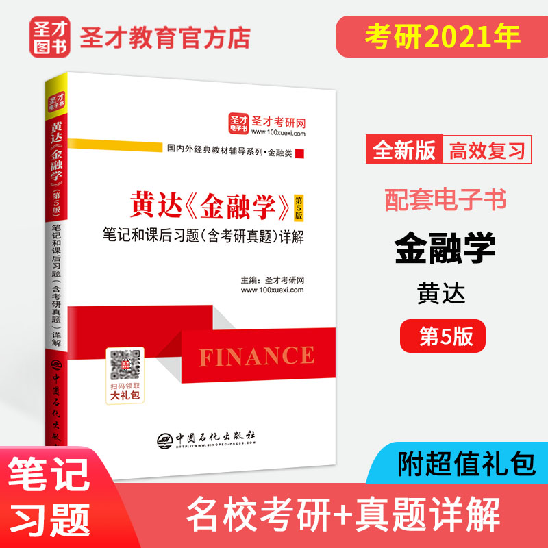 【独家预售】黄达金融学货币银行学第5版五版笔记和课后习题含考研真题详解 2021金融学综合431金融硕士MF辅导书 圣才考研网