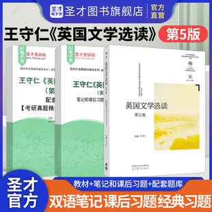 英国文学选读王守仁第五版第四版教材王守仁英国文学选读笔记课后习题详解英美文学2027考研辅导圣才官方正版可搭陶洁美国文学选读