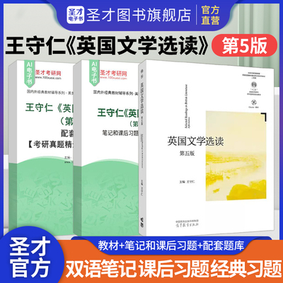 英国文学选读王守仁教材笔记网课