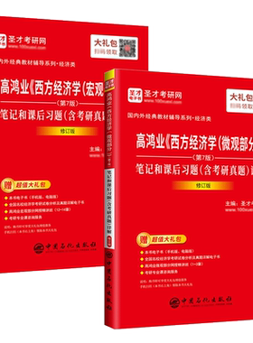 政治经济学 第五版第5版 谢地 宋冬林 高等教育出版社 圣才考研官方正版资料