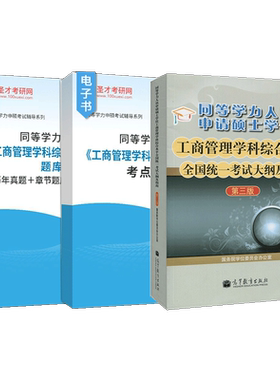 【官方正版】2027同等学力申硕工商管理学科综合水平全国统一考试大纲第三版历年真题题库模拟试题详解考点手册网课视频全程班圣才