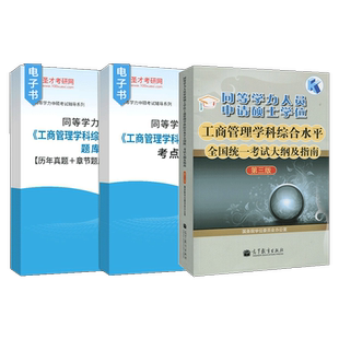 【官方正版】2026同等学力申硕工商管理学科综合水平全国统一考试大纲第三版历年真题题库模拟试题详解考点手册网课视频全程班圣才