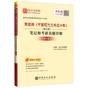 钱理群中国现代文学三十年修订版第三版笔记和考研真题详解答案电子书视频北京大学出版社教材2027中文考研圣才官方正版中国文学史