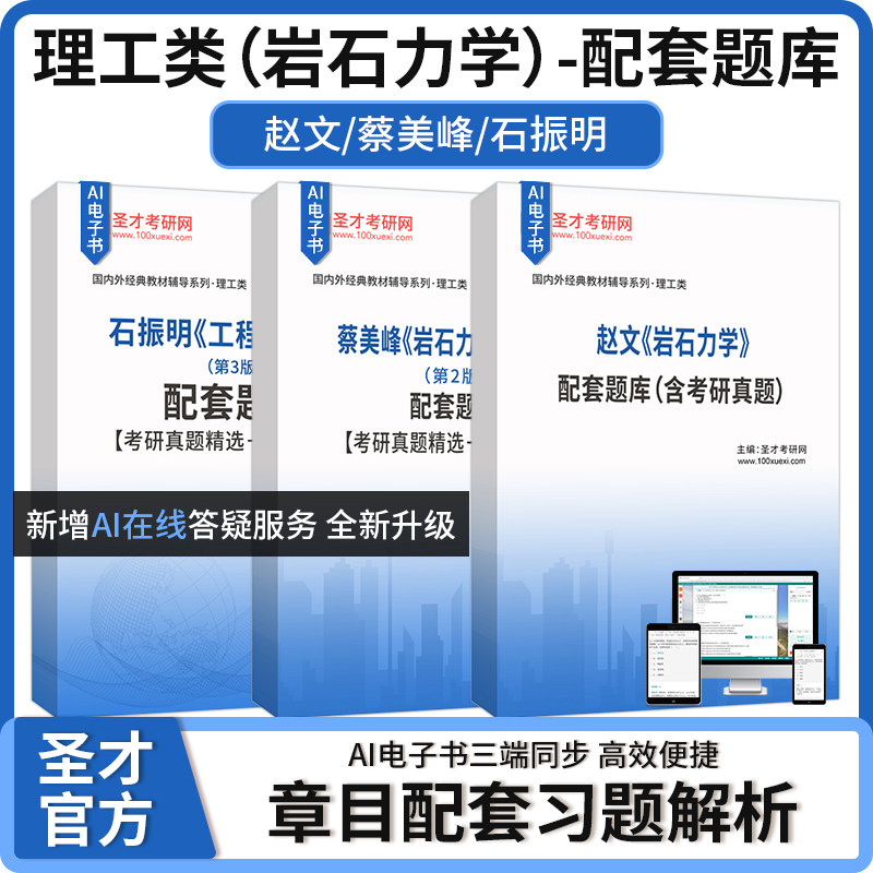 岩石力学赵文蔡美峰岩石力学与工程石振明工程地质学吴泰然普通地质学陈志源李廉锟结构力学曾谨言量子力学教程配套题库圣才考研