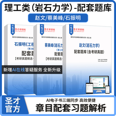 岩石力学赵文蔡美峰岩石力学与工程石振明工程地质学吴泰然普通地质学陈志源李廉锟结构力学曾谨言量子力学教程配套题库圣才考研