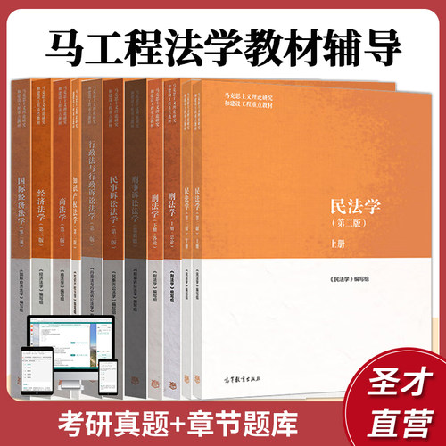 马工程法理学宪法学民法总论刑法学商法学刑事民事诉讼法学知识产权法国际公法学经济法学张千帆梁慧星陈光中范健商法樊崇义