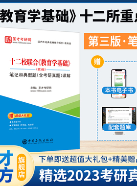 十二校联合教育学基础十二所重点第三版3版笔记和典型题含考研真题详解311教育学专业基础综合333教育学综合2027考研教材辅导圣才