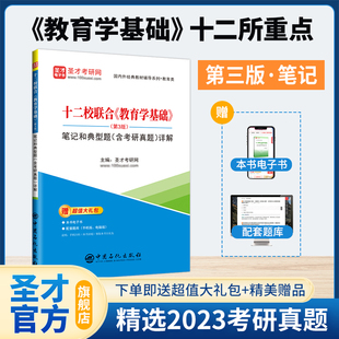 十二校联合教育学基础十二所重点第三版 笔记和典型题含考研真题详解311教育学专业基础综合333教育学综合2027考研教材辅导圣才 3版