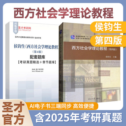 西方社会学理论教程侯钧生第四版第4版配套题库考研真题精选章节题库2027考研圣才官方正版南开大学出版社