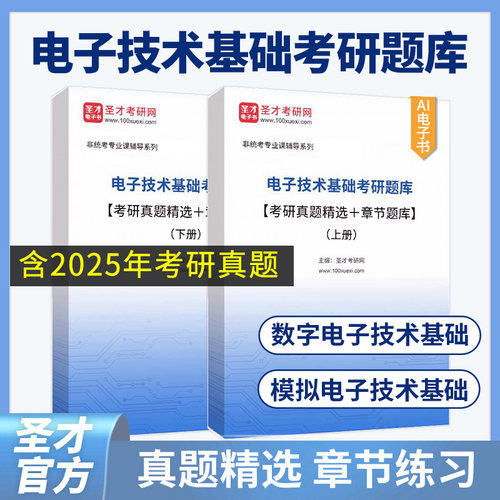 电子技术基础考研题库考研真题精选章节题库模电模拟电子技术基础数电数字电子技术基础模拟部分数字部分习题阎石康华光童诗白