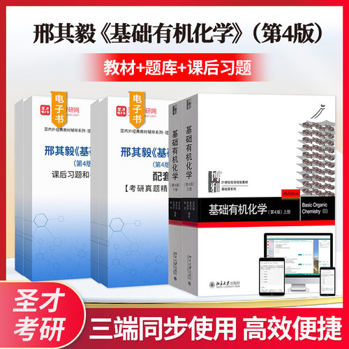 基础有机化学 邢其毅 第4版第四版 上下册课后习题配套题库考研真题精选圣才考研 高中化学竞赛化学专业考研教材辅导用书