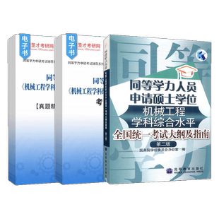 【官方正版】2026同等学力人员申请硕士学位机械工程学科综合水平全国统一考试大纲及指南第二版考点手册真题精选章节题库圣才直营