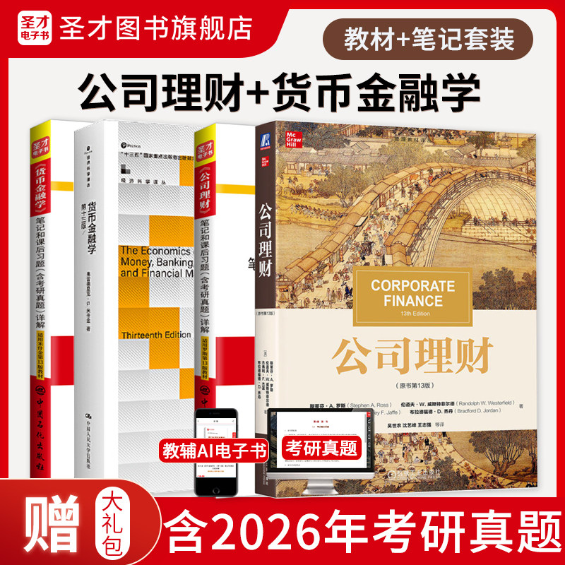 公司理财+货币金融学教材笔记图片