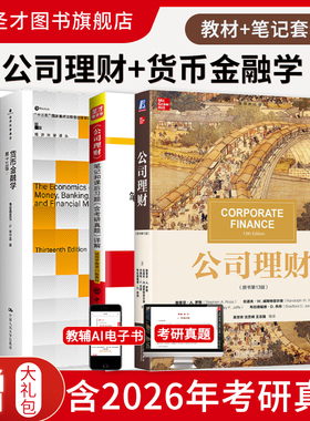 【圣才官方】4本套431金融学综合金融硕士MF公司理财罗斯第13版11版货币金融学米什金第13版12版教材笔记2027考研真题详解题库