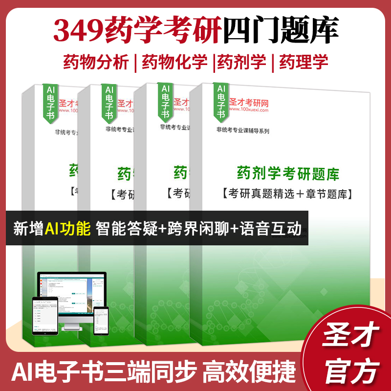 2026年药学硕士349药学综合考研题库考研真题药物分析+药物化学+药理学+药剂学沈阳南京中国药科大学浙江大学中山大学复旦大学圣才
