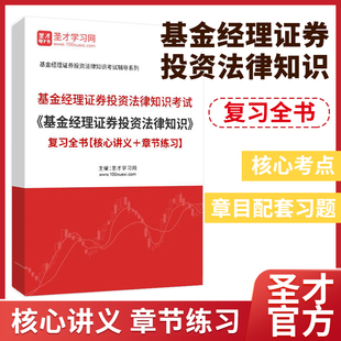 基金从业考证学习辅导资料 2024年基金经理证券投资法律知识考试基金经理证券投资法律知识复习全书核心讲义章节练习圣才官方正版