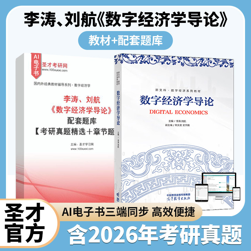 数字经济学导论 李涛 刘航 高等教育出版社 数字技术市场交易产业组织测度增长 网络成本效应 数字经济核算方法大学教材 圣才题库图片