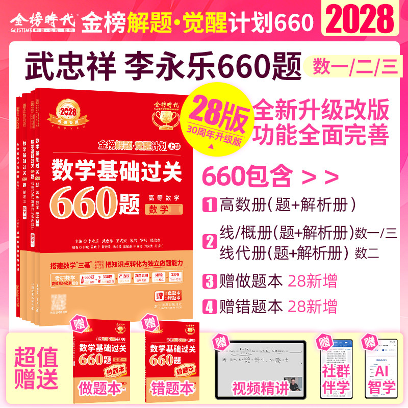 2028考研数学 武忠祥李永乐基础过关660题 数一数二数三 高等数学线性代数概率论与数理统计微积分 配套视频做题本错题本 金榜时代