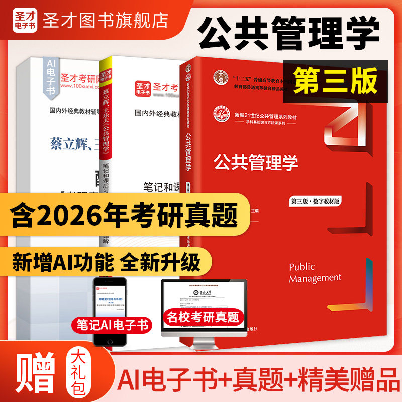 【圣才官方】公共管理学蔡立辉王乐夫第三版教材人大社第3版笔记和课后习题详解含考研真题答案公共管理学2027考研官方,书籍/杂志/报纸,考研（新）,淘宝优惠券,粉丝福利购,淘宝优惠卷