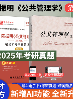 【圣才官方】公共管理学陈振明第二版第2版教材笔记和考研真题详解mpa公共管理硕士复试2027考研专业课辅导资料赠电子版答案详解