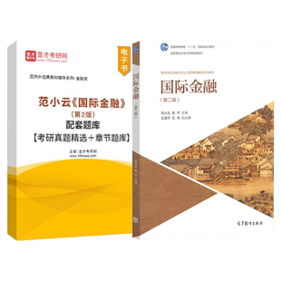国际金融范小云陈平第二版第2版配套题库考研真题精选章节题库圣才官方正版431金融学综合金融硕士2027考研高等教育出版社