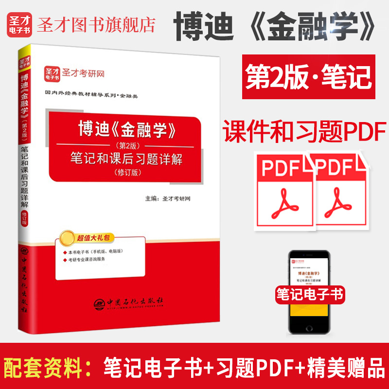 金融学兹维博迪第二版笔记圣才