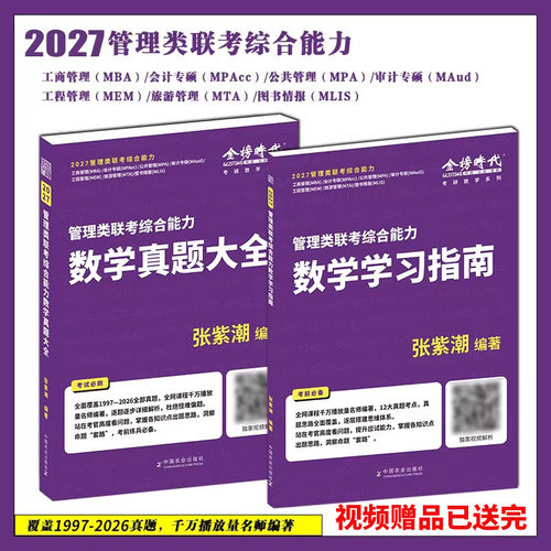 官方正版2027考研张紫潮管理类联考数学真题大全+学习指南管综数学真题解析 MBA MPA MPAcc199管理类联考教材金榜时代