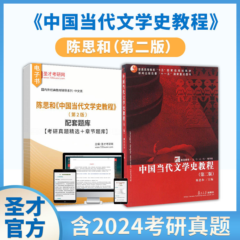 中国当代文学史教程陈思和第二版图片