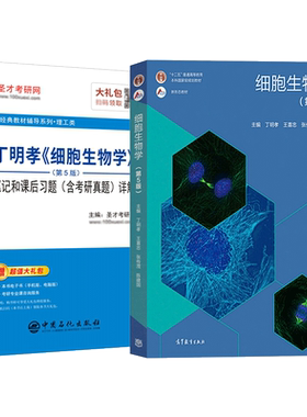 细胞生物学第五版丁明孝王喜忠