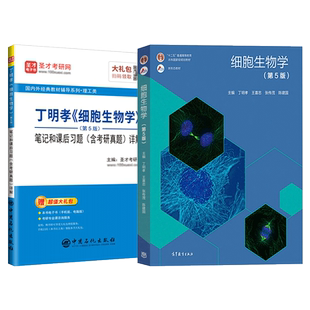 细胞生物学第五版丁明孝王喜忠教材笔记和课后习题详解考研真题答案圣才2027考研辅导与习题集学习指南名词解释官方正版医学翟中和