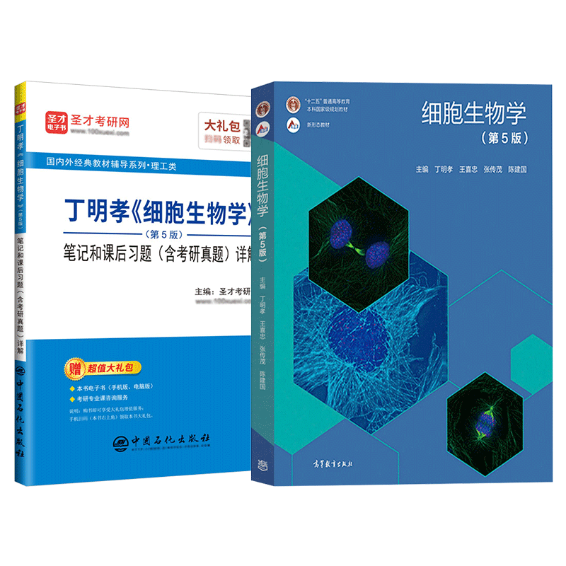 细胞生物学第五版丁明孝王喜忠