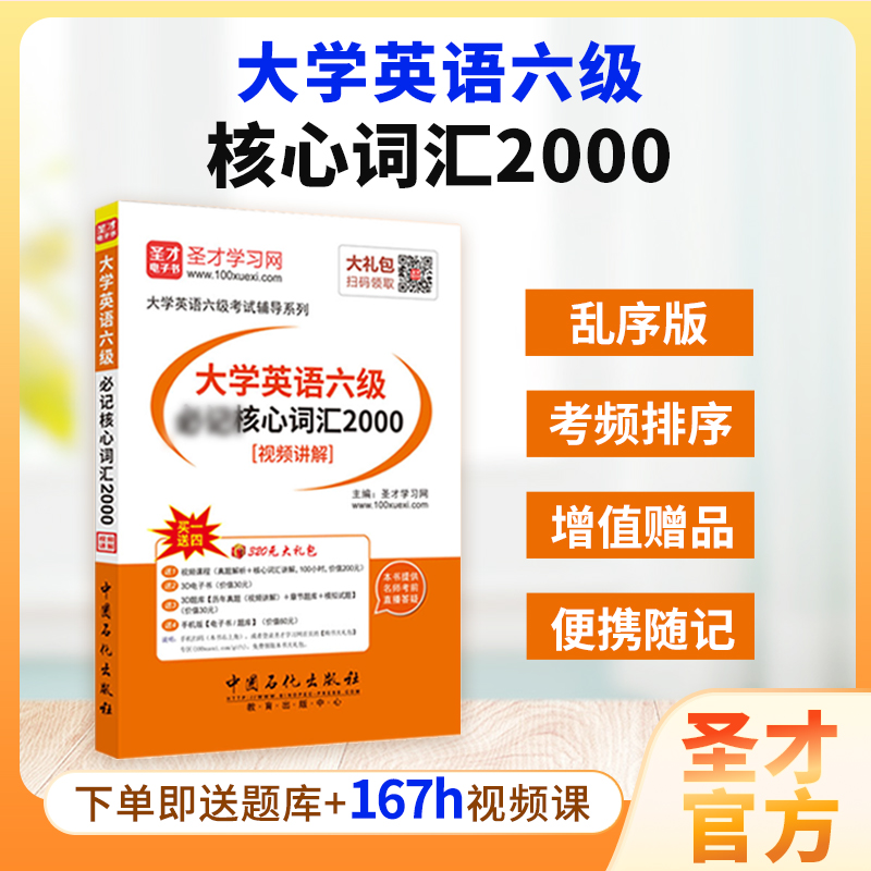 备考2024大学英语六级核心词汇2000六级英语词汇本乱序版cet6六级高频词汇本英语四六级词汇书电子版单词本单词书真题视频网课圣才-封面