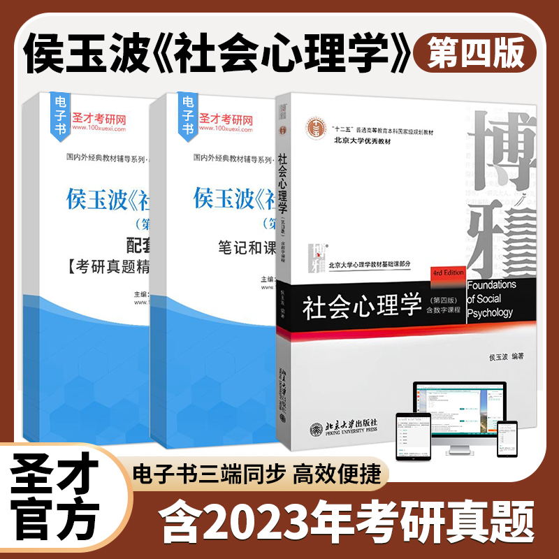 侯玉波 社会心理学第4版第四版教材笔记题库312心理学圣才考研