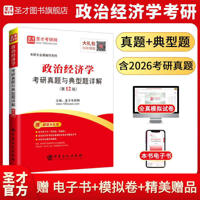 【圣才官方】2027政治经济学考研真题与典型题详解电子书考研真题视频讲解辅导可搭宋涛逄锦聚徐禾刘诗白教材习题正版802经济学