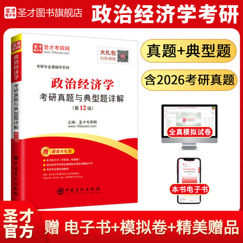 【圣才官方】2027政治经济学考研真题与典型题详解电子书考研真题视频讲解辅导可搭宋涛逄锦聚徐禾刘诗白教材习题正版802经济学