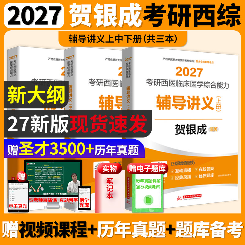 2027考研贺银成西医综合