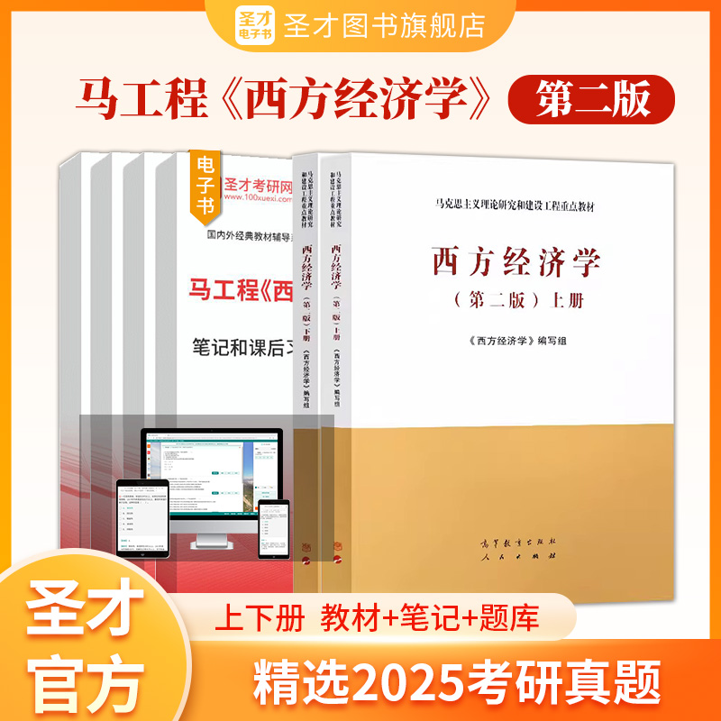 马工程西方经济学第二版上下册第2版笔记和课后习题含考研真题详解配套题库章节题库圣才官方正版2026考研