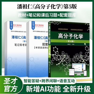 潘祖仁 高分子化学第5版第五版 笔记和考研真题精选章节题库AI讲解圣才考研