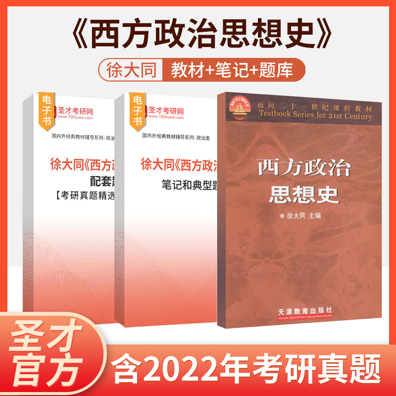 徐大同西方政治思想史笔记和典型题详解配套题库考研真题精选章节题库配套辅导资料圣才官方正版2025考研