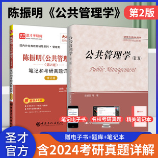 圣才官方 教材笔记和考研真题详解mpa公共管理硕士复试2025考研专业课辅导资料赠电子版 第2版 答案详解 公共管理学陈振明第二版