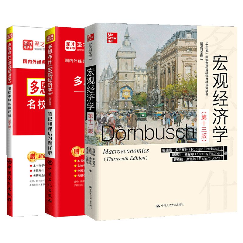 【圣才官方】宏观经济学多恩布什第十三版教材13版笔记和课后习题详解名校真题详解视频搭高鸿业曼昆西方经济学2027考研微观经济学