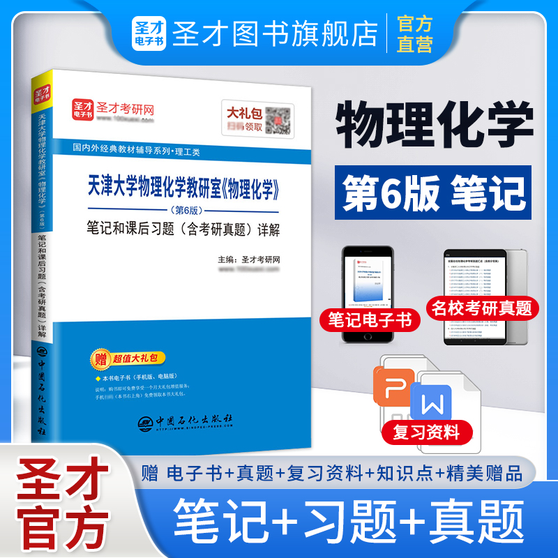 【圣才官方】物理化学第六版第五版第6版5版笔记和课后习题含考研真题详解天津大学物理化学教研室教材配套学习辅导书正版2026考研