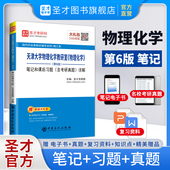 第五版 物理化学第六版 第6版 5版 2027考研 笔记和课后习题含考研真题详解天津大学物理化学教研室教材配套学习辅导书正版 圣才官方
